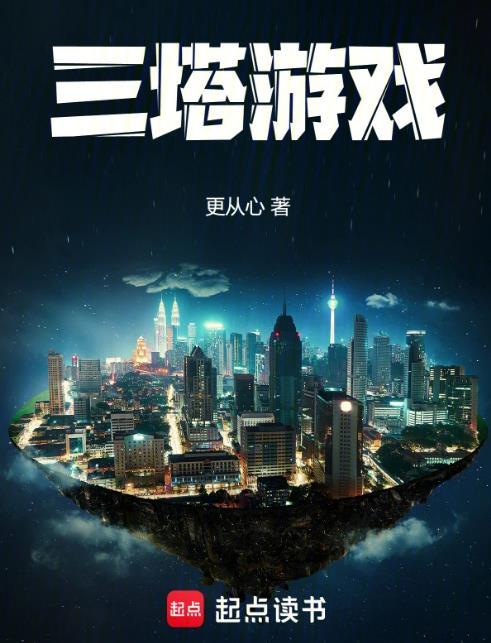 三塔游戏在线观看