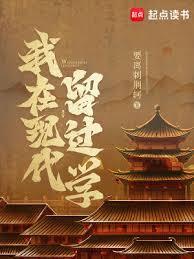 我在现代留过学无弹窗笔趣阁