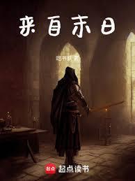 来自末日TXT奇书网