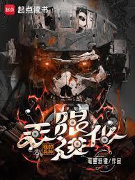 我的兵种无限进化笔趣