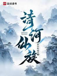 清河仙族txt