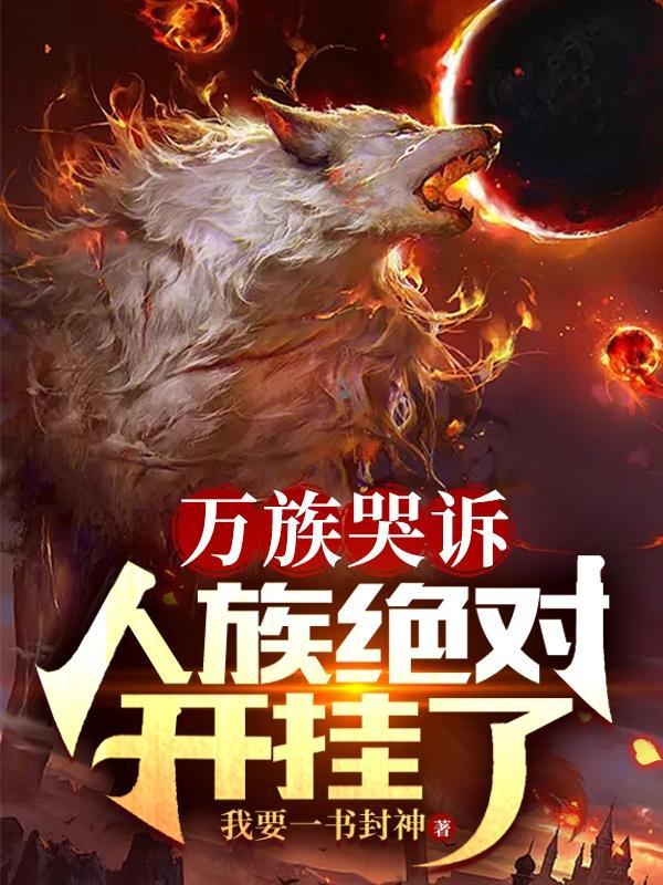 人族绝对开挂了631章