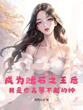 我是你高攀不起的神gl