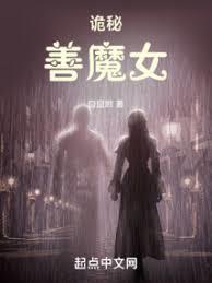 诡秘善魔女笔趣阁免费txt