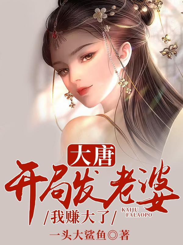 大唐开局发老婆我赚大了免费阅读