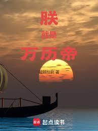 朕就是万历帝 百度