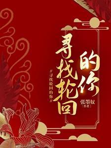 寻找轮回的你第二部2024年最新消息