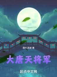 大唐最强大将军