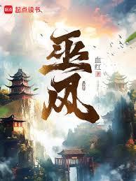巫风的武魂是什么