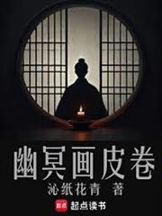 幽冥画皮卷有声