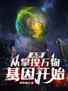 末日之基因掌控