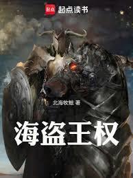 海盗王权 起点