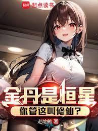 金丹是恒星你管这叫修仙TXT百度
