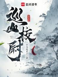 巡山校尉女主