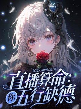 直播算命你五行缺德殷灵结局