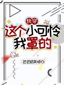快穿之小可怜全文免费阅读