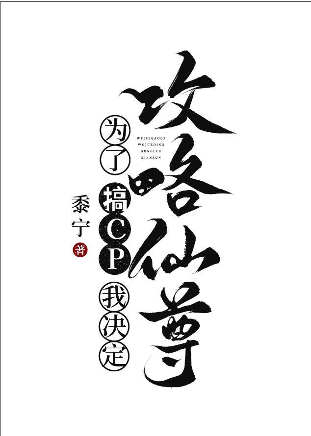 为了搞CP我决定攻略仙尊 黍宁