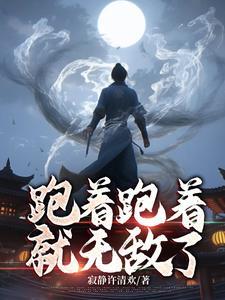 跑着跑着就长大了是什么歌