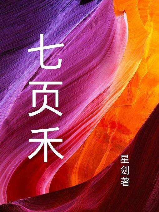 七页禾创意生活有限公司怎么样?