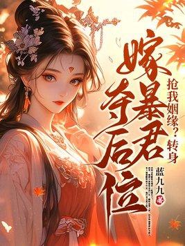 抢我姻缘转身嫁暴君夺后位笔趣阁