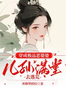 穿越成极品婆婆路越走越宽