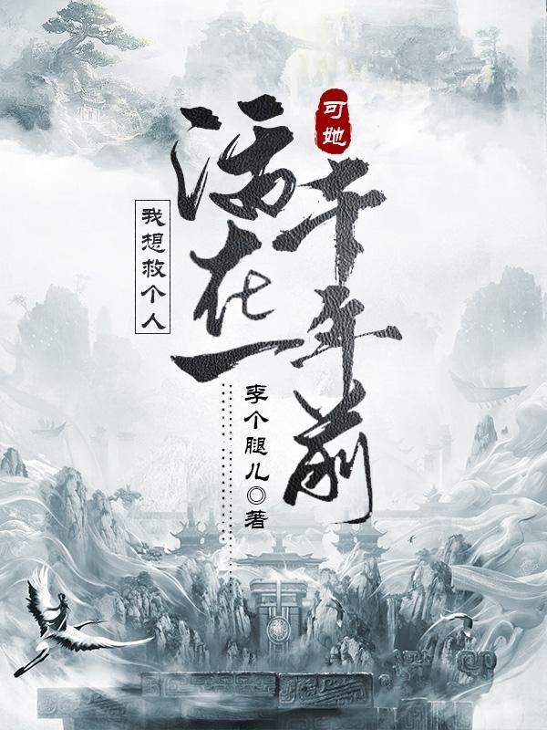 我想救个人可她活在一千年前结局
