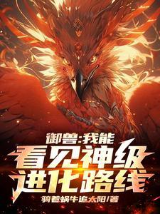 御兽我能看见隐藏进化路线