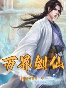 重生之剑仙的自我修养免费阅读