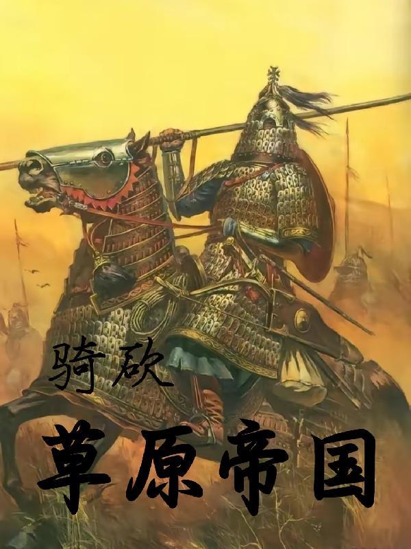 骑马与砍杀建立帝国