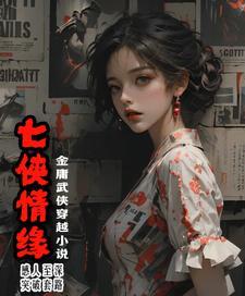 七侠指的是谁