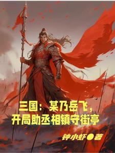 三国开局岳飞重生成马谡