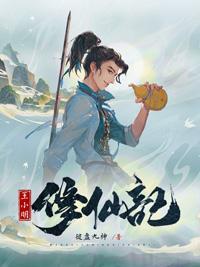 小明修仙记 知乎