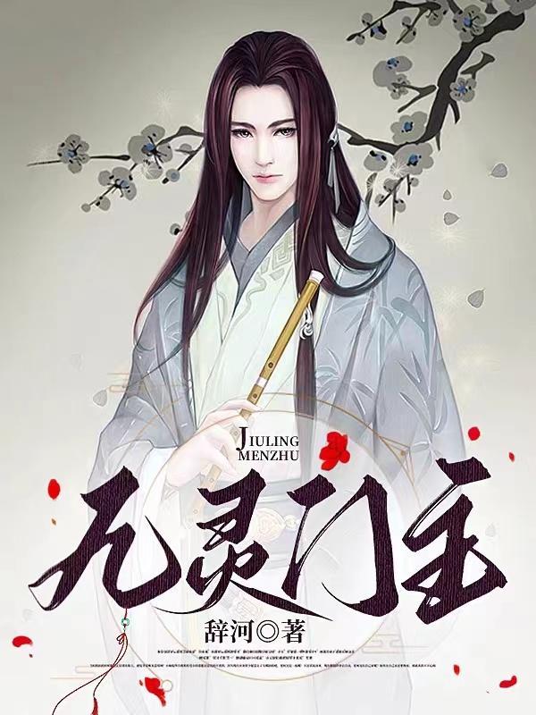 九灵仙姑是谁