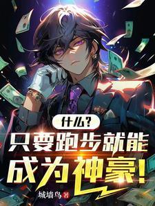跑步有出息吗