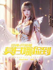 超神学院之神级进化