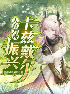 人在方舟振兴卡兹戴尔无删减