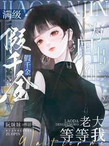 满级大佬真千金唐诗