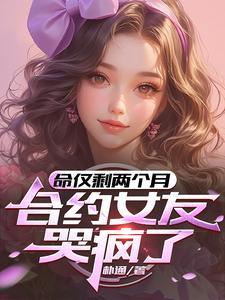 命只剩两个月合约女友疯了大结局