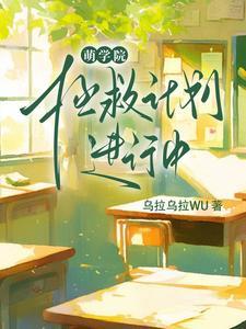 萌学园全部