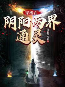 有人能穿梭阴阳两界吗