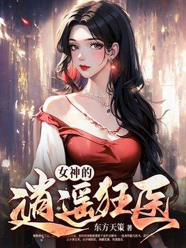 女神的绝品狂龙无广告