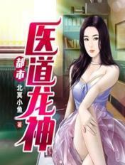都市医道神龙全文免费阅读
