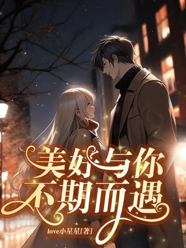 与美好不期而遇句子
