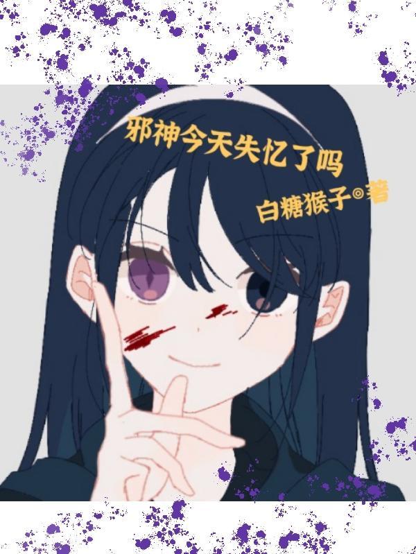 邪神今天失忆了吗 白糖猴子