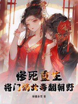 重生将门嫡女