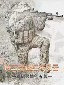 男主穿越红海行动
