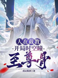 洪荒之我在截教当咸鱼