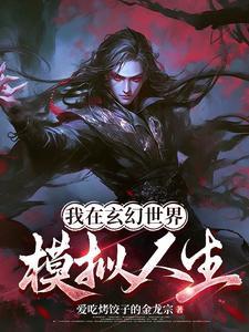 我在玄幻世界开酒馆