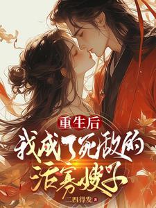 重生后我成了死敌的妹妹免费