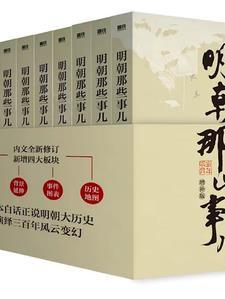 明朝那些事儿主要讲什么内容
